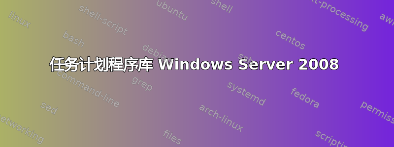 任务计划程序库 Windows Server 2008