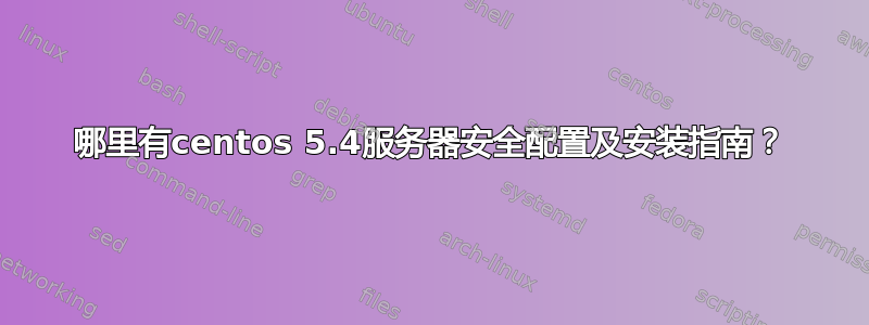 哪里有centos 5.4服务器安全配置及安装指南？