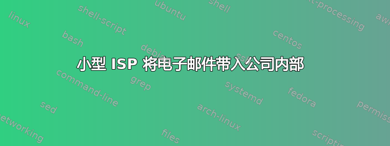 小型 ISP 将电子邮件带入公司内部 