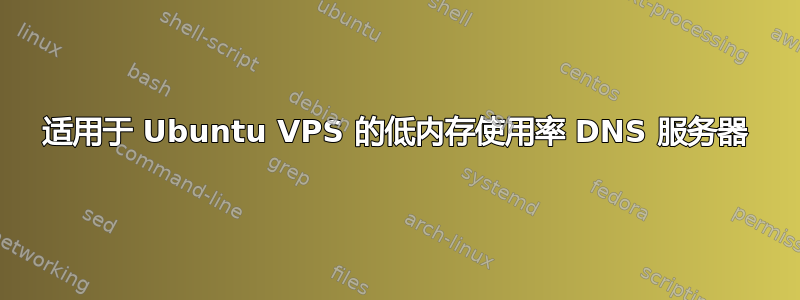 适用于 Ubuntu VPS 的低内存使用率 DNS 服务器