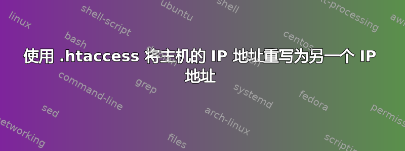 使用 .htaccess 将主机的 IP 地址重写为另一个 IP 地址