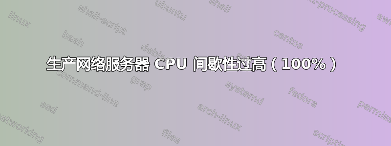 生产网络服务器 CPU 间歇性过高（100%）