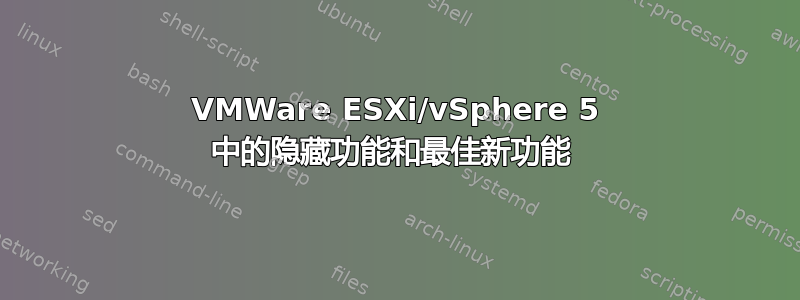 VMWare ESXi/vSphere 5 中的隐藏功能和最佳新功能 