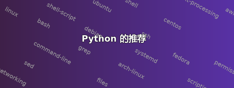 Python 的推荐 