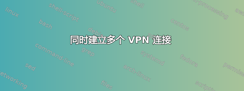 同时建立多个 VPN 连接