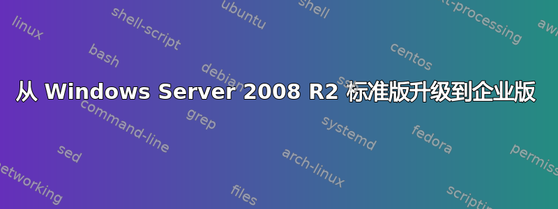 从 Windows Server 2008 R2 标准版升级到企业版