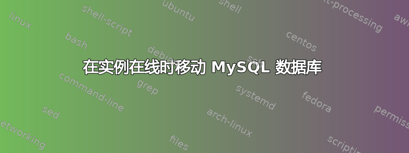 在实例在线时移动 MySQL 数据库