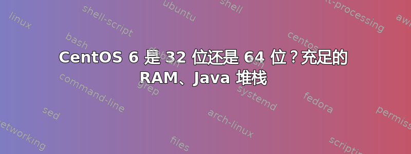 CentOS 6 是 32 位还是 64 位？充足的 RAM、Java 堆栈