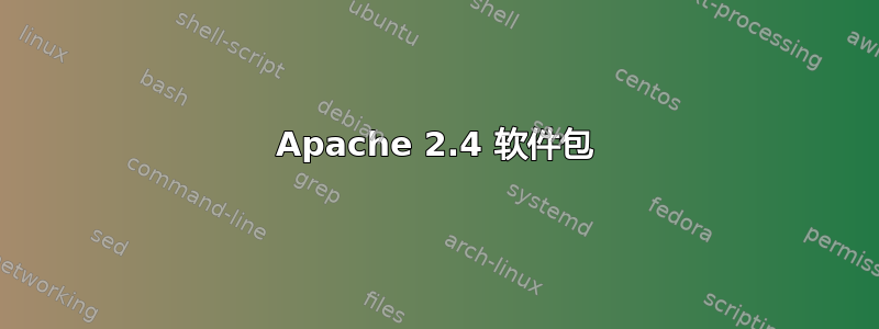 Apache 2.4 软件包