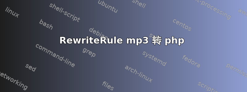 RewriteRule mp3 转 php