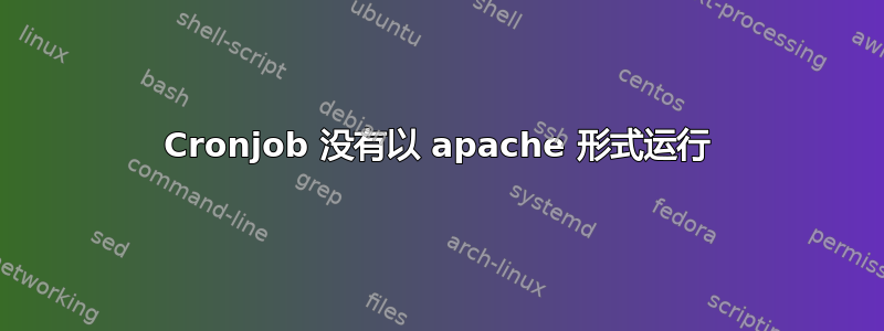 Cronjob 没有以 apache 形式运行