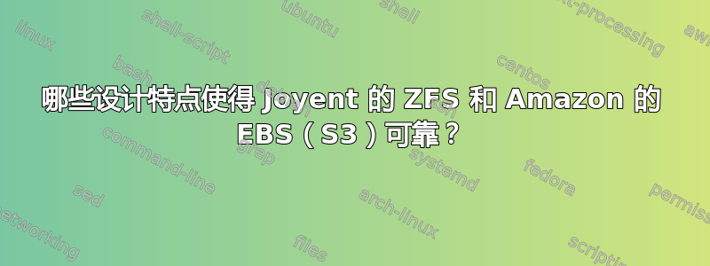 哪些设计特点使得 Joyent 的 ZFS 和 Amazon 的 EBS（S3）可靠？