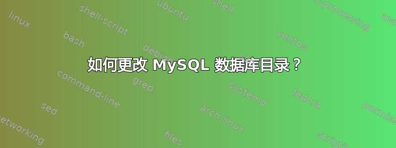 如何更改 MySQL 数据库目录？