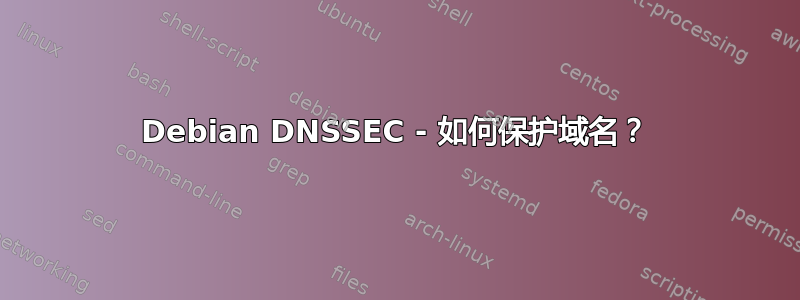 Debian DNSSEC - 如何保护域名？