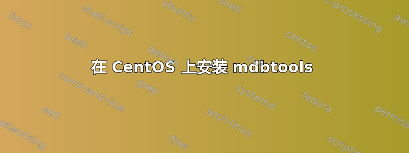 在 CentOS 上安装 mdbtools