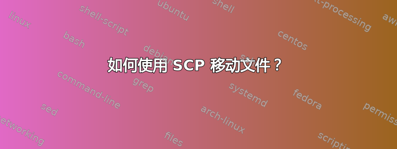 如何使用 SCP 移动文件？