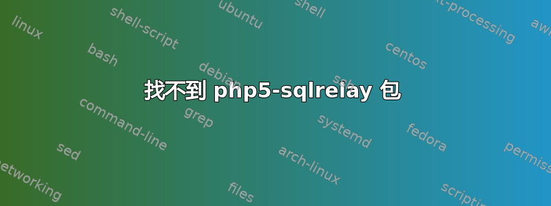 找不到 php5-sqlrelay 包