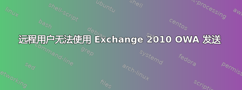 远程用户无法使用 Exchange 2010 OWA 发送