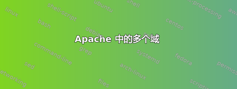 Apache 中的多个域