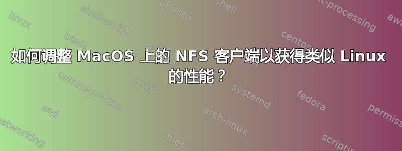 如何调整 MacOS 上的 NFS 客户端以获得类似 Linux 的性能？