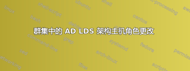 群集中的 AD LDS 架构主机角色更改