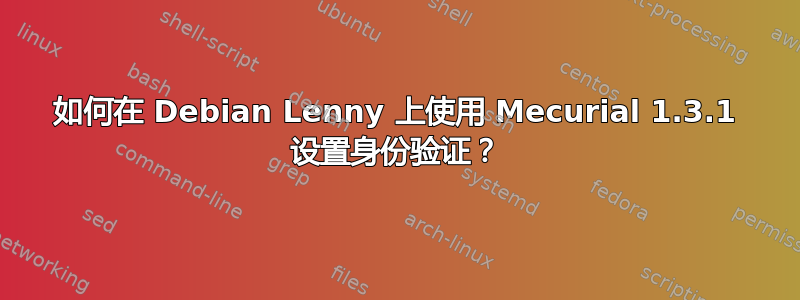 如何在 Debian Lenny 上使用 Mecurial 1.3.1 设置身份验证？