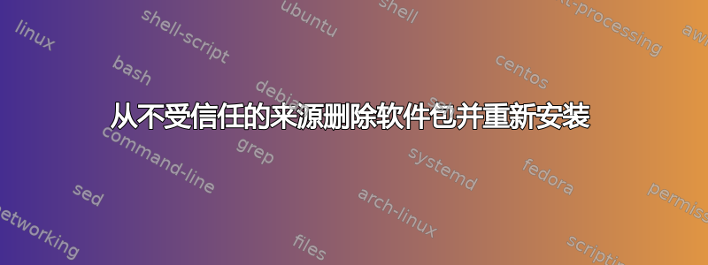 从不受信任的来源删除软件包并重新安装