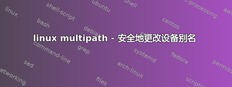 linux multipath - 安全地更改设备别名