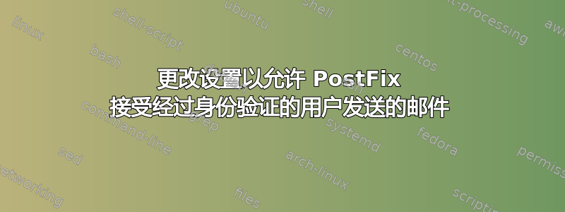 更改设置以允许 PostFix 接受经过身份验证的用户发送的邮件