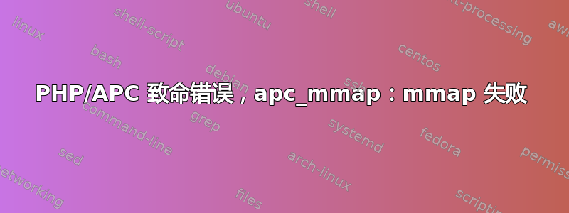 PHP/APC 致命错误，apc_mmap：mmap 失败