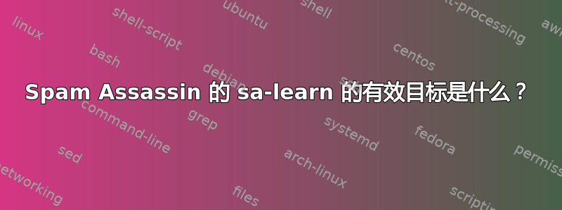 Spam Assassin 的 sa-learn 的有效目标是什么？