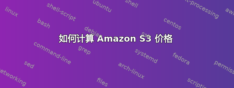 如何计算 Amazon S3 价格