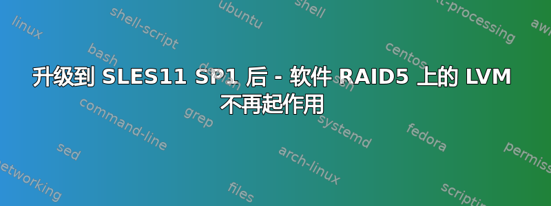 升级到 SLES11 SP1 后 - 软件 RAID5 上的 LVM 不再起作用