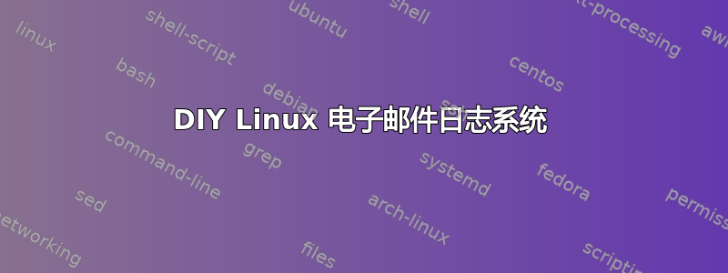 DIY Linux 电子邮件日志系统