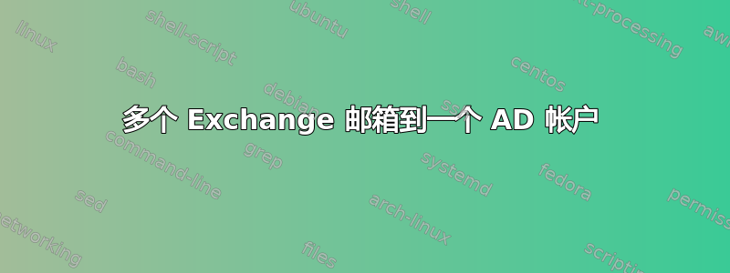 多个 Exchange 邮箱到一个 AD 帐户