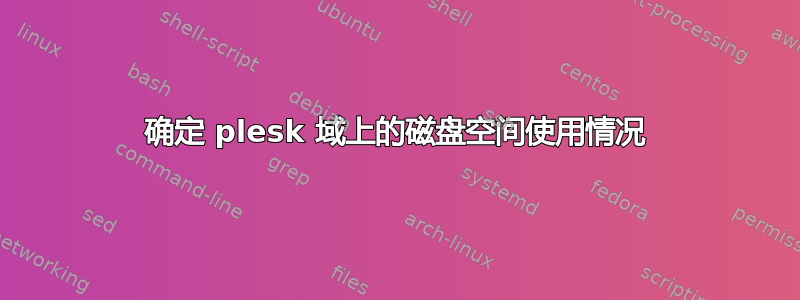 确定 plesk 域上的磁盘空间使用情况