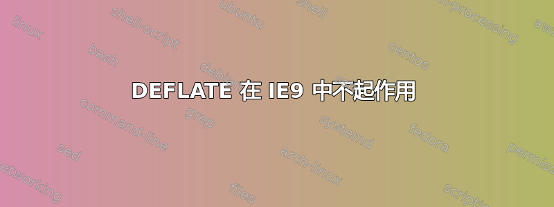 DEFLATE 在 IE9 中不起作用