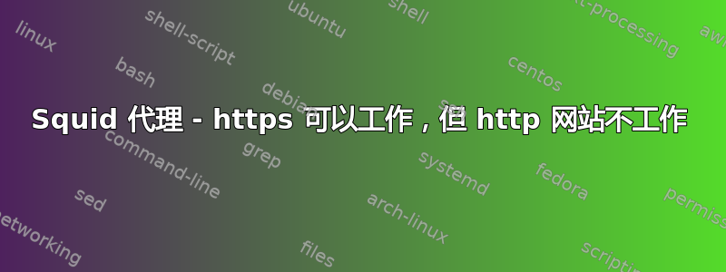 Squid 代理 - https 可以工作，但 http 网站不工作