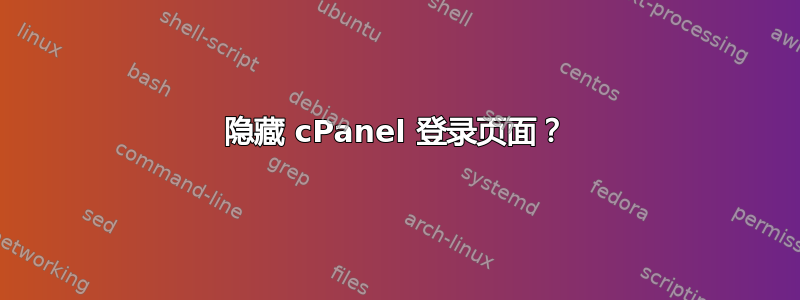 隐藏 cPanel 登录页面？