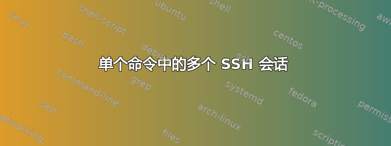 单个命令中的多个 SSH 会话