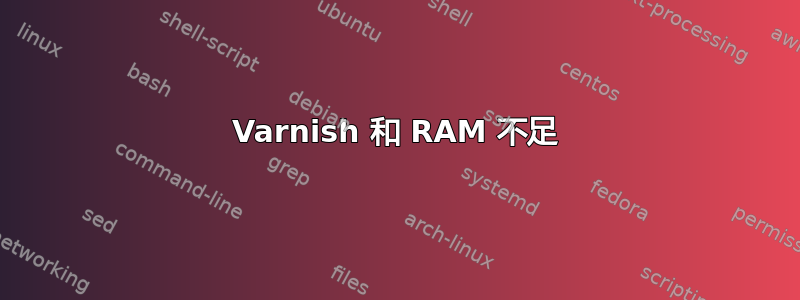 Varnish 和 RAM 不足