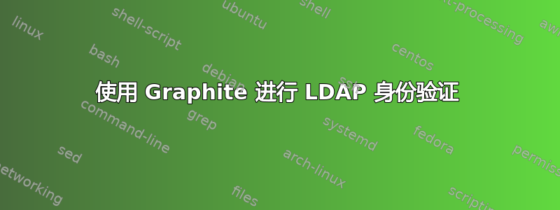 使用 Graphite 进行 LDAP 身份验证