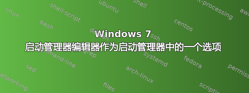 Windows 7 启动管理器编辑器作为启动管理器中的一个选项