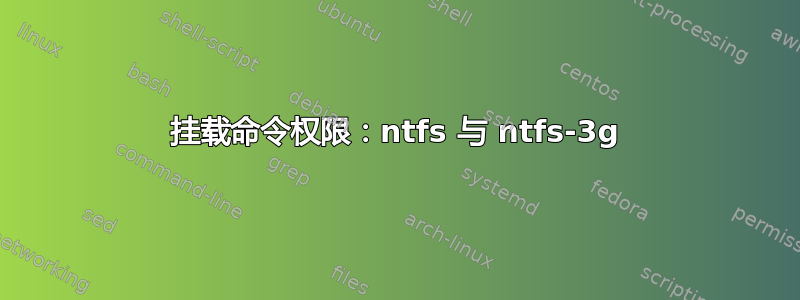 挂载命令权限：ntfs 与 ntfs-3g