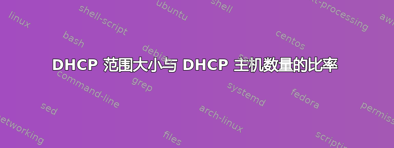 DHCP 范围大小与 DHCP 主机数量的比率