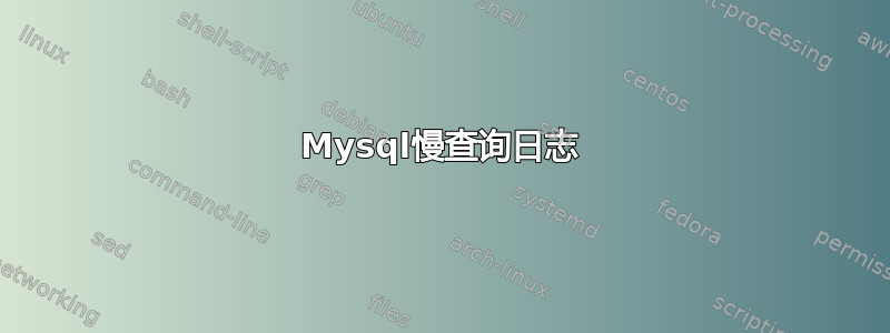 Mysql慢查询日志