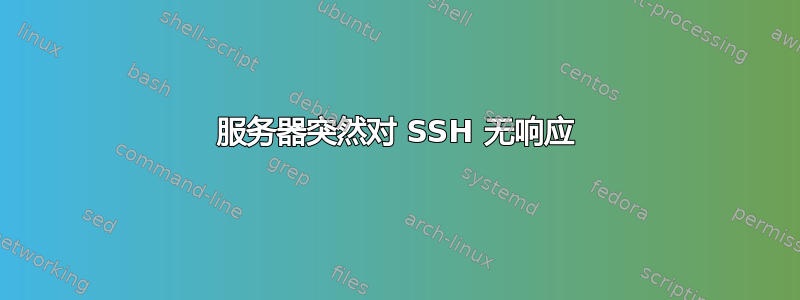 服务器突然对 SSH 无响应