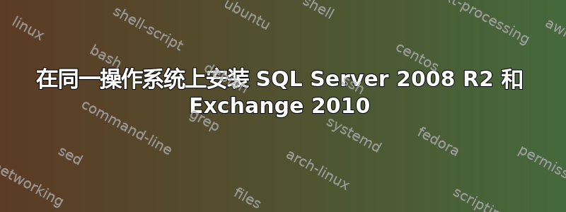 在同一操作系统上安装 SQL Server 2008 R2 和 Exchange 2010