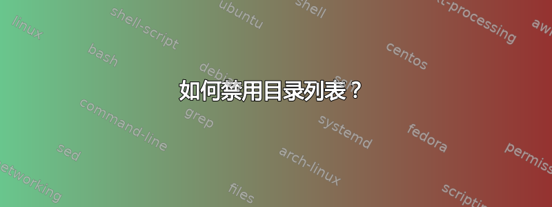 如何禁用目录列表？