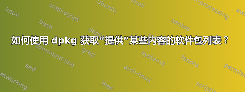 如何使用 dpkg 获取“提供”某些内容的软件包列表？